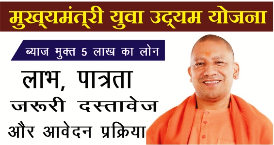 mukhymantri yuva udhyami yojna