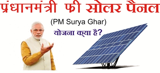 pradhanmantri free solar panel yojna