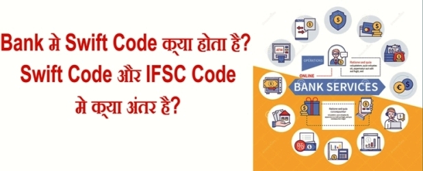 Bank मे Swift Code क्या होता है? Swift Code और IFSC Code मे क्या अंतर है?