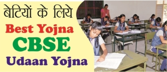 CBSE Udaan Yojna क्या है – कैसे लड़कियों को मिलेगी फ्री में कोचिंग।