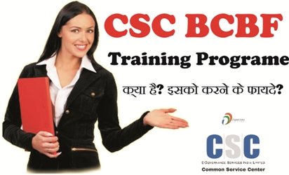 CSC BCBF Training Programe क्या है? इसको करने के फायदे?
