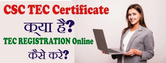 CSC TEC Certificate क्या है? TEC REGISTRATION Online कैसे करे?