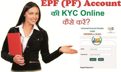 EPF (PF) Account की KYC Online कैसे करें?