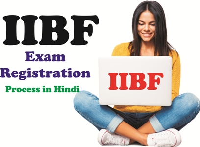 IIBF Exam Registration Online कैसे करे?