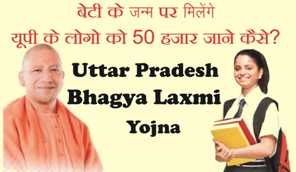 UP Bhagya Laxmi Yojna: बेटी के जन्म पर मिलेंगे यूपी के लोगो को 50 हजार जाने कैसे?