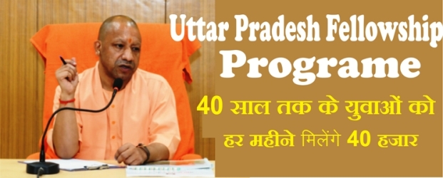 Uttar Pradesh Fellowship Yojana Kya Hai- 40 साल तक के युवाओं को हर महीने मिलेंगे 40 हजार