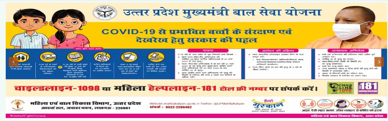 मुख्यमंत्री बाल सेवा योजना क्या है? बाल सेवा योजना रजिस्ट्रेशन कैसे करे?