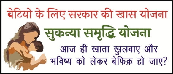 सुकन्या समृद्धि योजना क्या है और इसके क्या लाभ हैं?