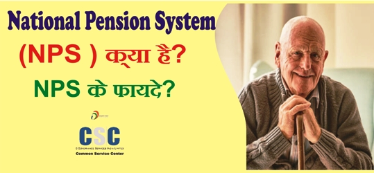 National Pension System (NPS ) क्या है? NPS के फायदे?