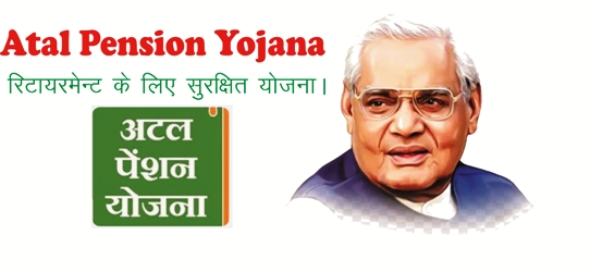 Atal Pension Yojana: रिटायरमेंट के लिए सुरक्षित योजना?