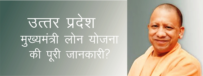 उत्तर प्रदेश मुख्यमंत्री लोन योजना आवेदन पूरी जानकारी ?