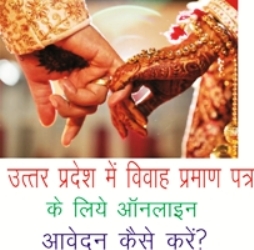 How to get Marriage Certificate in UP Online