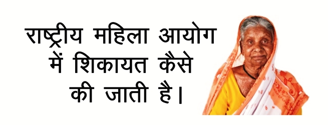 राष्ट्रीय महिला आयोग में शिकायत कैसे करें