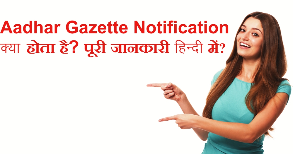 Aadhar Gazette Notification क्या होता है? पूरी जानकारी हिंदी में