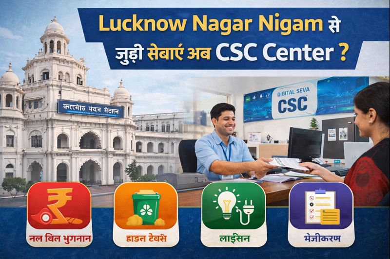 Lucknow Nagar Nigam से जुड़ी सेवाएं अब CSC Center ?