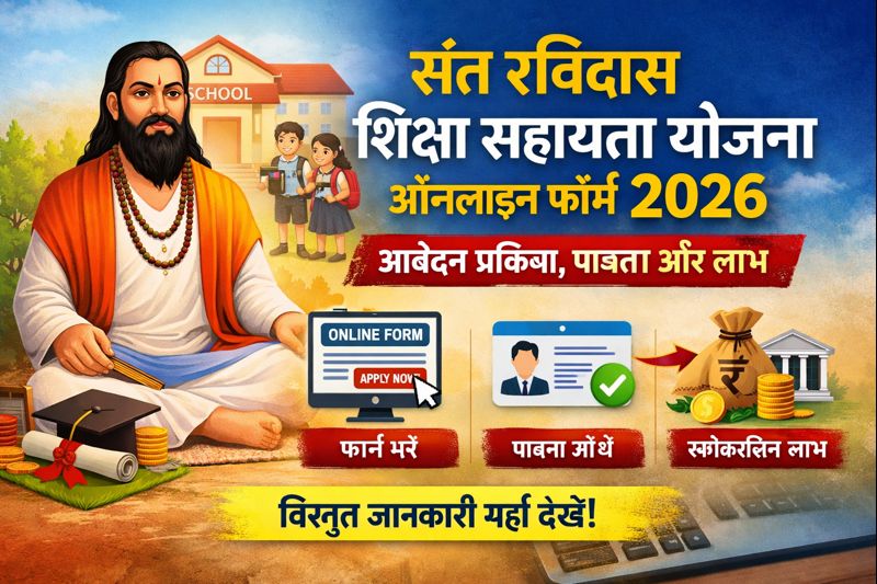 संत रविदास शिक्षा सहायता योजना ऑनलाइन फॉर्म 2026 – आवेदन प्रक्रिया, पात्रता और लाभ?