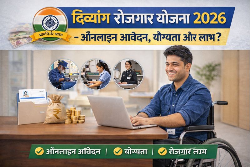 दिव्यांग रोजगार योजना 2026 – ऑनलाइन आवेदन, योग्यता और लाभ?