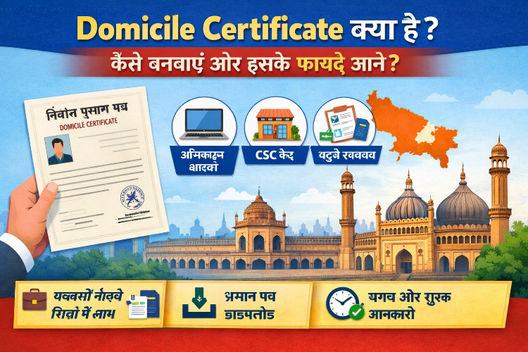 Domicile Certificate क्या है