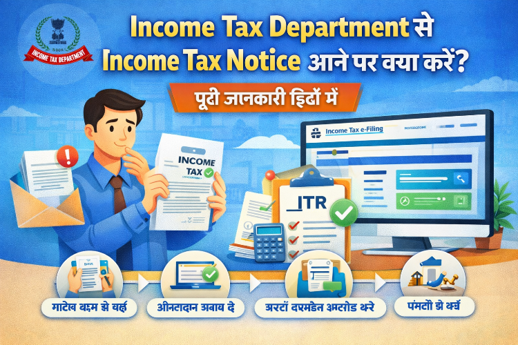 Income Tax Department से Income Tax Notice आने पर क्या करें