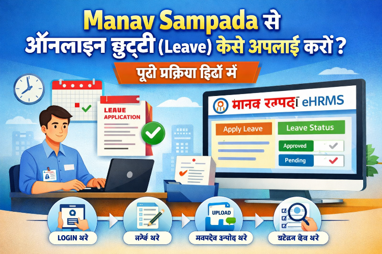 Manav-Sampada-से-ऑनलाइन-छुट्टी-Leave-कैसे-अप्लाई-करें-पूरी-प्रक्रिया-हिंदी-में