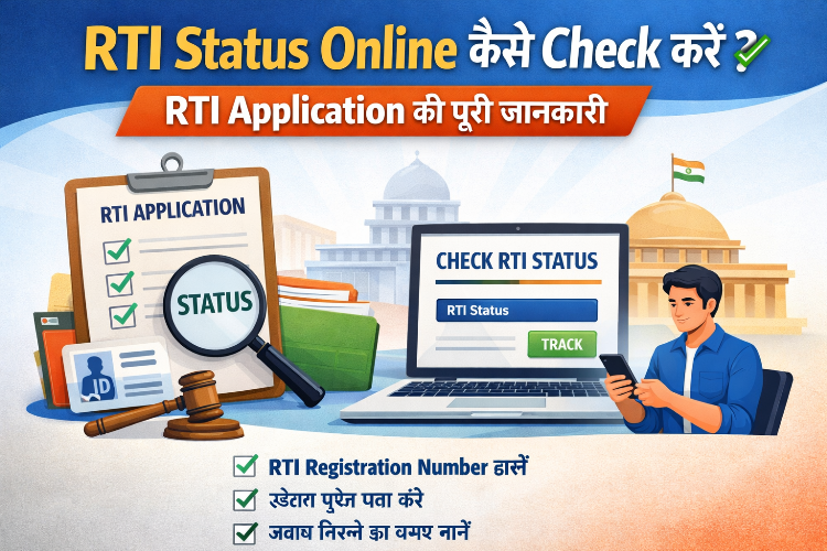 RTI Status Online कैसे Check करें