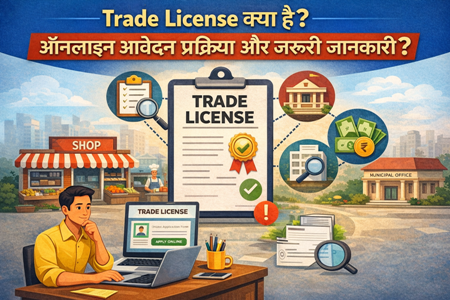 Trade License क्या है? ऑनलाइन आवेदन प्रक्रिया और जरूरी जानकारी?