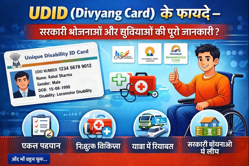 UDID (Divyang Card) के फायदे – सरकारी योजनाओं और सुविधाओं की पूरी जानकारी?