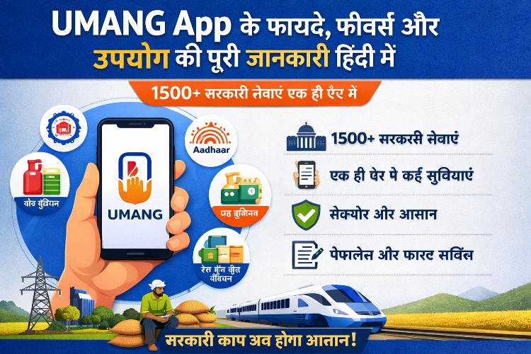 UMANG App के फायदे, फीचर्स और उपयोग की पूरी जानकारी हिंदी में