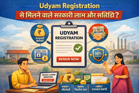 Udyam Registration से मिलने वाले सरकारी लाभ और सब्सिडी