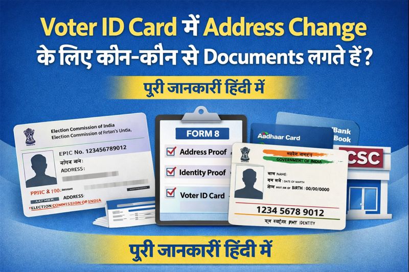 Voter ID Card में Address Change के लिए कौन-कौन से Documents लगते हैं?