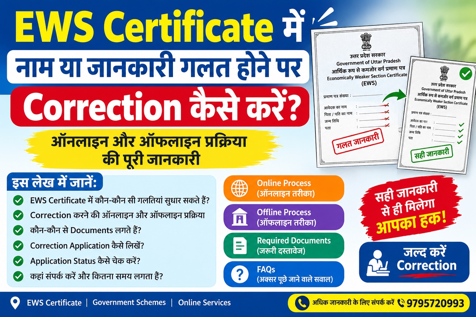 EWS Certificate में नाम या जानकारी गलत होने पर Correction कैसे करें?