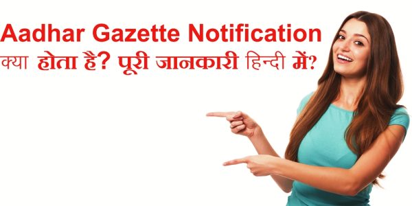 Aadhar Gazette Notification क्या होता है? पूरी जानकारी हिंदी में