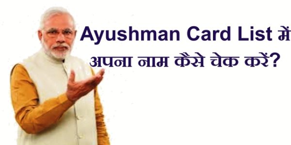 Ayushman Card List में अपना नाम कैसे चेक करें?