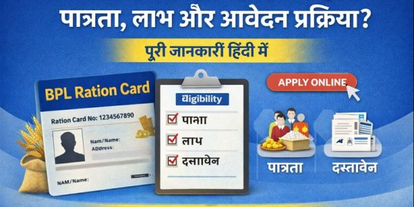 BPL Ration Card क्या है? पात्रता, लाभ और आवेदन प्रक्रिया?