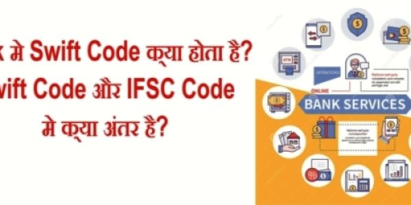 Bank मे Swift Code क्या होता है? Swift Code और IFSC Code मे क्या अंतर है?