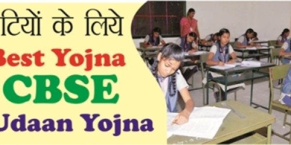 CBSE Udaan Yojna क्या है – कैसे लड़कियों को मिलेगी फ्री में कोचिंग।