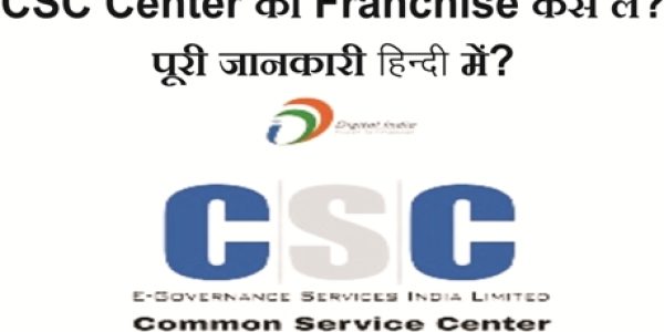 CSC Center की Franchise कैसे लें? पूरी जानकारी हिंदी में?
