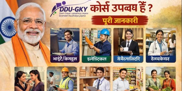 DDU-GKY के तहत कौन-कौन से कोर्स उपलब्ध हैं? पूरी जानकारी?