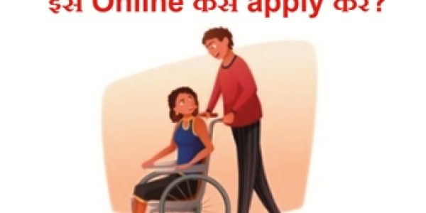Divyang Pension Yojna क्या है? इसे Online कैसे apply करे?  
