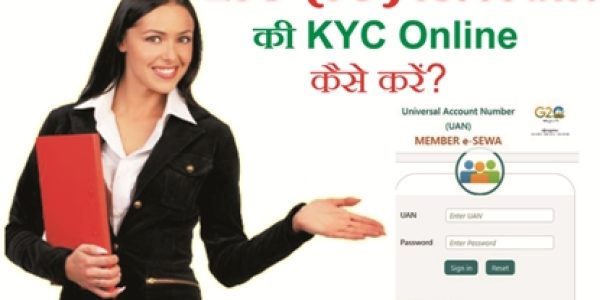 EPF (PF) Account की KYC Online कैसे करें?
