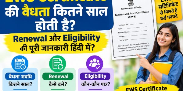 EWS Certificate की वैधता कितने साल होती है? Renewal और Eligibility की पूरी जानकारी हिंदी में?