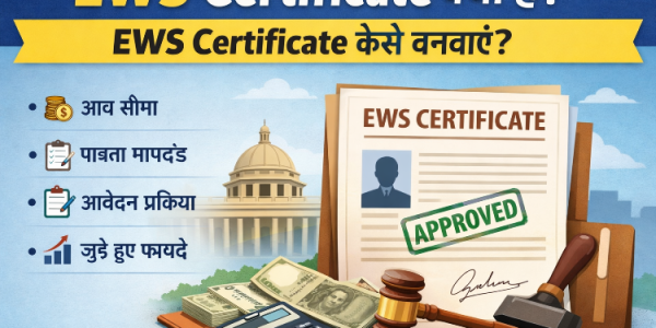 EWS Category में कौन आता है? पूरी जानकारी और नियम?