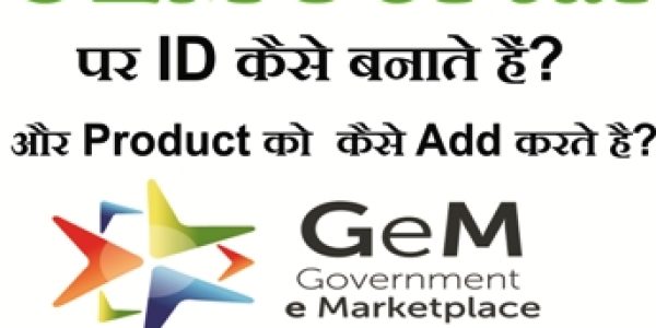 GeM Portal पर ID कैसे बनाते हैं? और Product को  कैसे Add करते है?