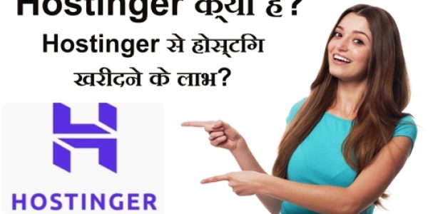 Hostinger क्या है? Hostinger से होस्टिंग खरीदने के लाभ?