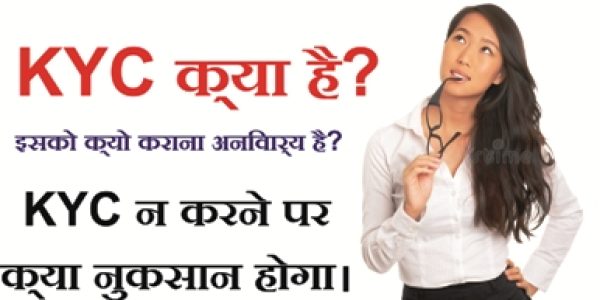 KYC क्या है? इसको क्यो कराना अनिवार्य है? KYC न करने पर क्या नुकसान होगा।