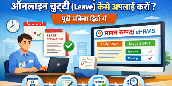 Manav Sampada से ऑनलाइन छुट्टी (Leave) कैसे अप्लाई करें? पूरी प्रक्रिया हिंदी में?