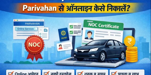 NOC Certificate for Vehicle – Parivahan से ऑनलाइन कैसे निकालें?