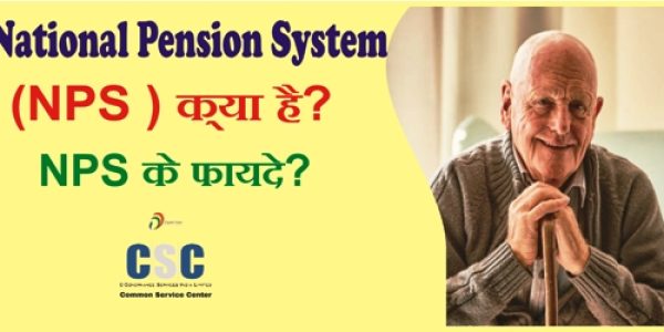 National Pension System (NPS ) क्या है? NPS के फायदे?