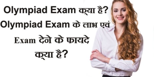 Olympiad Exam क्या है? Olympiad Exam के लाभ एवं परीक्षा देने के फायदे क्या है?