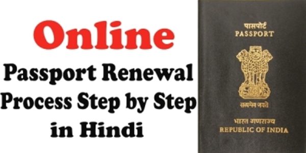 Online Passport Renewal Process Step by Step in Hindi